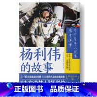 杨利伟的故事 [正版]青少年成长励志故事书系全套6册 袁隆平的故事杨利伟的故事张桂梅的故事杨振宁的故事雷锋的故事焦裕禄的