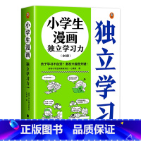 小学生漫画独立学习力(全3册) [正版] 小学生漫画独立学习力全3册学习习惯+学习兴趣+学习方法 还原孩子生活中可能遇到