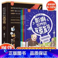 影响世界的发明发现(全4册) [正版] 影响世界的发明发现全套4册6-12岁儿童漫画万物创造史机械里的科学课这就是物理化