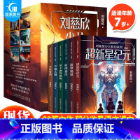 刘慈欣少儿科幻系列(全6册) [正版] 刘慈欣少儿科幻系列全6册彩插版刘慈欣著超新星纪元流浪地球时间移民带上她的眼睛中国