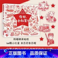 你好,小红星! [正版] 你好,小红星!薛瑾著 我的第一本红色启蒙书早教启蒙益智图画书爱国教育绘本幼儿园亲子阅读宝宝睡前