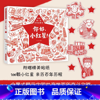你好,小红星! [正版] 你好,小红星!薛瑾著 我的第一本红色启蒙书早教启蒙益智图画书爱国教育绘本幼儿园亲子阅读宝宝睡前