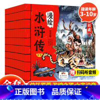 漫绘水浒传(全10册) [正版] 水浒传小学生版漫绘水浒传全套10册彩绘注音版连环画儿童青少年版108将人物漫画白话文绘