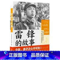 雷锋的故事 [正版]青少年成长励志故事书系全套6册 袁隆平的故事杨利伟的故事张桂梅的故事杨振宁的故事雷锋的故事焦裕禄的故