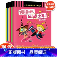 接招吧解谜少年(全6册) [正版]接招吧解谜少年全6册 超强思维力大挑战6-12岁儿童思维逻辑训练书籍小学生课外书益智游