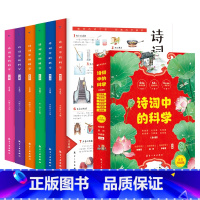 诗词中的科学(全6册) [正版] 诗词中的科学全套6册注音升级版 生命科学大气现象化学物理天文地理生物诗词科学书 小学生