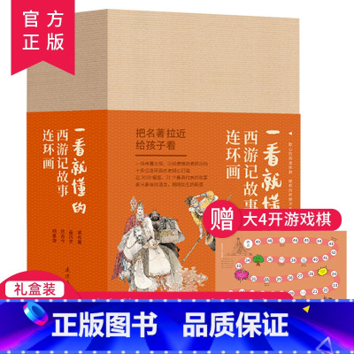 一看就懂的西游记故事连环画(全21册) [正版] 一看就懂的西游记故事连环画全21册四大名著绘本故事书幼儿启蒙早教漫画书