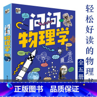 问问物理学(全5册) [正版]钱儿频道 问问物理学全5册6-12岁小学生儿童知识启蒙书 48个奇趣问题200物理知识点