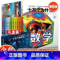 十万个为什么第六版普及版(全10册) [正版] 十万个为什么第六版普及版全10册 韩启德著 十万个为什么百科全书 儿童十