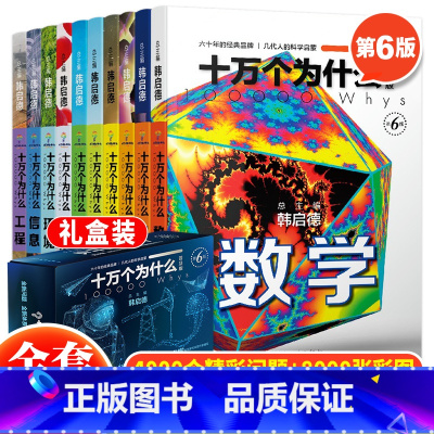 十万个为什么第六版普及版(全10册) [正版] 十万个为什么第六版普及版全10册 韩启德著 十万个为什么百科全书 儿童十
