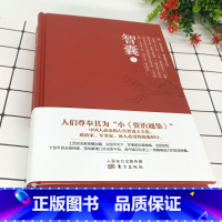 智囊(全2册) [正版]智囊全集冯梦龙全2册 郝忠深点评 古代智慧谋略全书中华智谋名人智慧故事书中华国学经典处世奇书中国