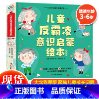 儿童反霸凌意识启蒙绘本 [正版] 儿童反霸凌意识启蒙绘本 3-6岁幼儿园儿童反霸凌启蒙教育绘本故事书幼儿儿童意识自我保护