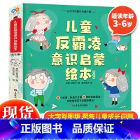 儿童反霸凌意识启蒙绘本 [正版] 儿童反霸凌意识启蒙绘本 3-6岁幼儿园儿童反霸凌启蒙教育绘本故事书幼儿儿童意识自我保护