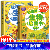 我的第一本生物启蒙书(全2册) [正版] 我的第一本生物启蒙书全套2册基础篇升级篇 儿童启蒙6-12岁生物绘本青少年中小