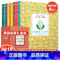 大人物小指南(全9册) [正版] 大人物小指南传记绘本典藏版全9册6-12岁儿童故事书达尔文达芬奇玛丽居里霍金麦哲伦等九