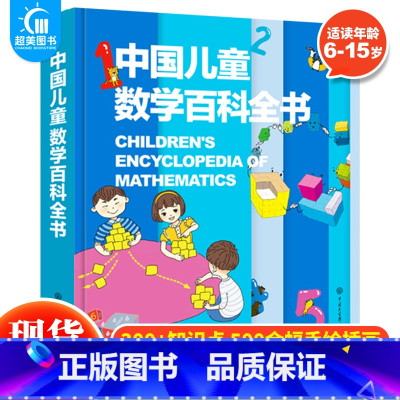 中国儿童数学百科全书(新版) [正版]中国儿童数学百科全书6-12岁少幼儿童图解科普数学思维知识百问百答从小爱数学可怕的