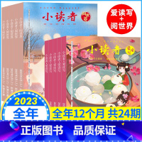 [2023全年订阅]小读者杂志爱读写+阅世界 [正版]2023全年订阅10月起订小读者杂志爱读写+阅世界杂志期刊 8-1