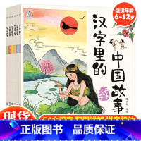 汉字里的中国故事(全6册) [正版] 汉字里的中国故事全6册彩图版6-12岁儿童汉字故事书建筑器物口目手足花草树木父母子