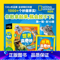 美国国家地理·世界真奇妙第一辑(全10册) [正版]美国国家地理世界真奇妙第1辑全10册美国国家地理学会 4-6-8岁儿