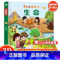 生命 立体翻翻书 [正版] 生命立体书儿童3d立体翻翻书3-6-12岁幼儿宝宝绘本故事书儿童启蒙认知书小学生一二年级读物