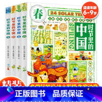 时节里的中国(全四册) [正版] 时节里的中国全4册 6-12岁儿童科普百科全书 24节气习俗知识中国文化科普漫画 小学