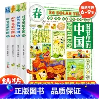 时节里的中国(全四册) [正版] 时节里的中国全4册 6-12岁儿童科普百科全书 24节气习俗知识中国文化科普漫画 小学