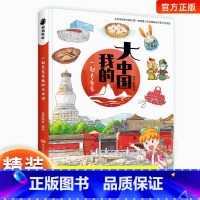 一起去看看我的大中国漫画书 [正版]一起去看看我的大中国漫画书中国地图名胜古迹书 6-8-10-12岁儿童中国地理科普百