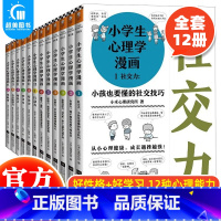 小学生心理学漫画(全12册) [正版] 小学生心理学漫画全12册 6-12岁儿童情绪管理与性格培养绘本故事书籍 情商社交