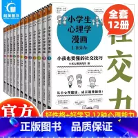 小学生心理学漫画(全12册) [正版] 小学生心理学漫画全12册 6-12岁儿童情绪管理与性格培养绘本故事书籍 情商社交