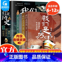 我们是历史:藏在国宝背后的故事(全4册) [正版] 我们是历史藏在国宝背后的故事全套4册6-12岁 儿童历史百科绘本 中