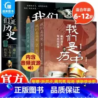 我们是历史:藏在国宝背后的故事(全4册) [正版] 我们是历史藏在国宝背后的故事全套4册6-12岁 儿童历史百科绘本 中