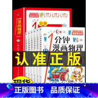 1分钟漫画物理(全6册) [正版]全套4册 小学生超喜爱的漫画科学科普类书籍儿童小学课外阅读百科全书身边的小实验物理化学