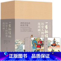 一看就懂的历史人物故事连环画 (全20册下) [正版]一看就懂的历史人物故事连环画下全套20册连环画小人书老版怀旧书70