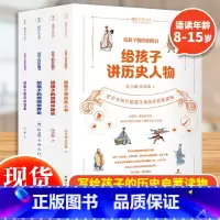 [正版]给孩子的历史四书全套4册给孩子讲历史人物+给孩子的极简中国史+给孩子的极简世界史+给孩子讲历史故事儿童历史启蒙读