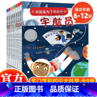 我能成为了不起的(全8册) [正版] 全8册我能成为了不起的宇航员科学家消防员工程师运动员程序员 儿童职业启蒙绘本百科儿