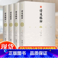 文白对照读通鉴论(全4册) [正版] 文白对照读通鉴论全套4册珍藏版 王夫之著 全本全译完整版无删减中国经典名著中国通史