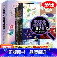 数理化就要这样学(全6册) [正版]全套4册 小学生超喜爱的漫画科学科普类书籍儿童小学课外阅读百科全书身边的小实验物理化