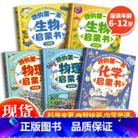 我的第一本启蒙书系列(全5册) [正版] 我的第一本启蒙书系列全套5册 生物升级篇+生物基础篇+物理升级篇+物理基础篇+