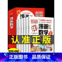 这才是孩子爱看的漫画数学(全6册) [正版]全套4册 小学生超喜爱的漫画科学科普类书籍儿童小学课外阅读百科全书身边的小实