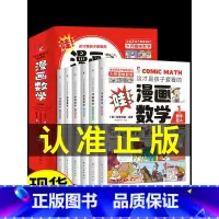 这才是孩子爱看的漫画数学(全6册) [正版]全套4册 小学生超喜爱的漫画科学科普类书籍儿童小学课外阅读百科全书身边的小实
