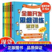 全脑开发思维训练游戏书(全6册) [正版] 全脑开发思维训练游戏书全6册3-6岁幼儿园大中小班早教启蒙亲子互动培养孩子专