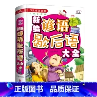 新编谚语歇后语大全 [正版] 新编谚语歇后语大全精装彩图 少儿必读金典 小学生三四五六年级课外书阅读书籍 儿童词语成语书