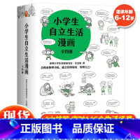 小学生自立生活漫画(全4册) [正版]小学生自立生活漫画全4册正确用钱+用好时间+热爱生活+整理归纳6-12岁小学生心理