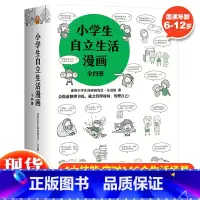 小学生自立生活漫画(全4册) [正版]小学生自立生活漫画全4册正确用钱+用好时间+热爱生活+整理归纳6-12岁小学生心理