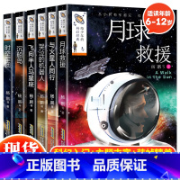 给少年的科幻经典 [正版] 给少年的科幻经典全6册杨鹏著6-12岁儿童四五六年级课外阅读书籍儿童科幻小说故事书国际获奖雨