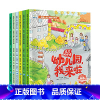 我爱上幼儿园系列绘本第一辑(全6册) [正版] 我爱上幼儿园入园准备绘本你好幼儿园儿童绘本3–6岁我爱幼儿园绘本阅读3岁