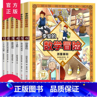 李安的数学冒险(全6册) [正版] 李安的数学冒险全套6册 5-12岁儿童科普漫画教辅书启蒙好玩的数学绘本阅读故事 益智