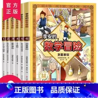 李安的数学冒险(全6册) [正版] 李安的数学冒险全套6册 5-12岁儿童科普漫画教辅书启蒙好玩的数学绘本阅读故事 益智