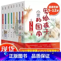 写给孩子的国学(全8册) [正版] 写给孩子的国学全8册写给孩子的国学启蒙课三字经论语弟子规百家姓笠翁对韵增广贤文幼学琼