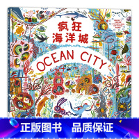 疯狂海洋城 [正版]疯狂海洋城 精装硬壳儿童绘本图画书3-6岁儿童绘本幼儿园小中大班儿童早教宝宝睡前故事绘本观察力认知力